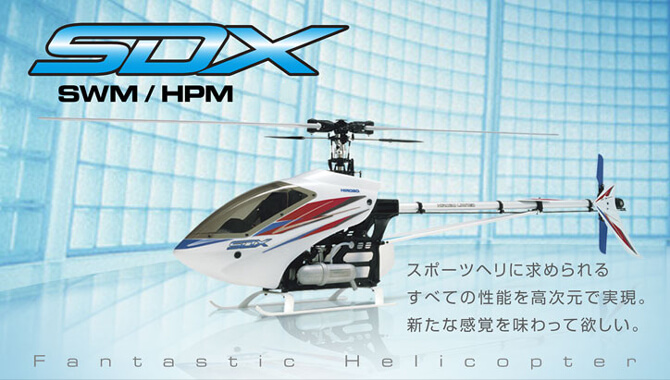 SDX | ヒロボー / HIROBO