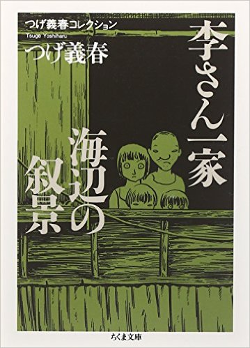 杉江の読書 『つげ義春全集4』（筑摩書房） – 本芸 – hon-gei
