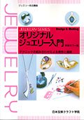 オリジナルジュエリー入門 新装カラー版 - 日本宝飾クラフト学院