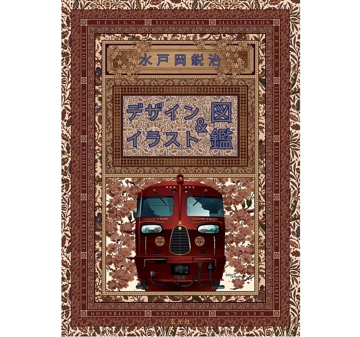 本だな】「水戸岡鋭治 デザイン＆イラスト図鑑」 玄光社 - 観光経済新聞