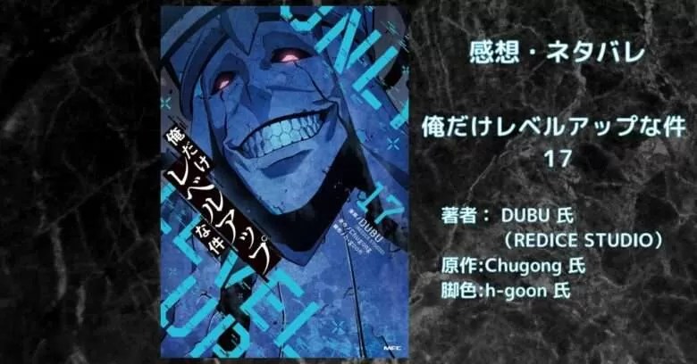 漫画【俺レベ】「俺だけレベルアップな件 14」感想・ネタバレ - こもの