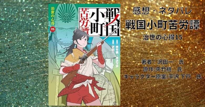 小説「戦国小町苦労譚 1 邂逅の時」【感想・ネタバレ】戦国時代なのに