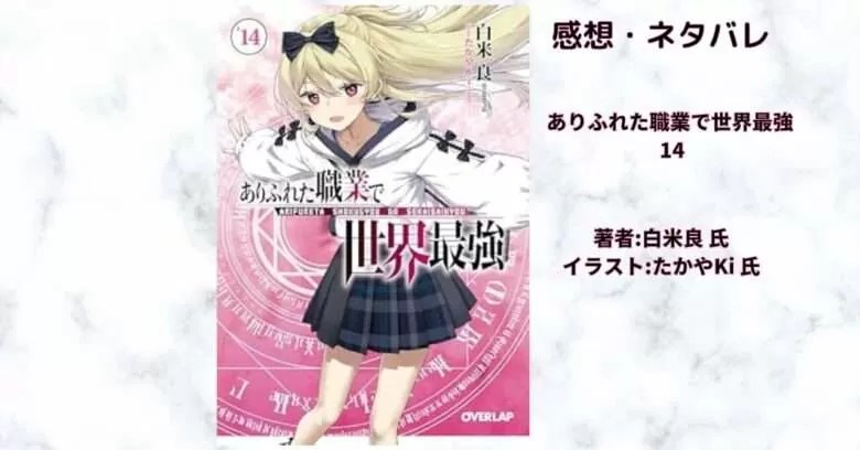 小説「ありふれた職業で世界最強 14」後日談.1 感想・ネタバレ - こ