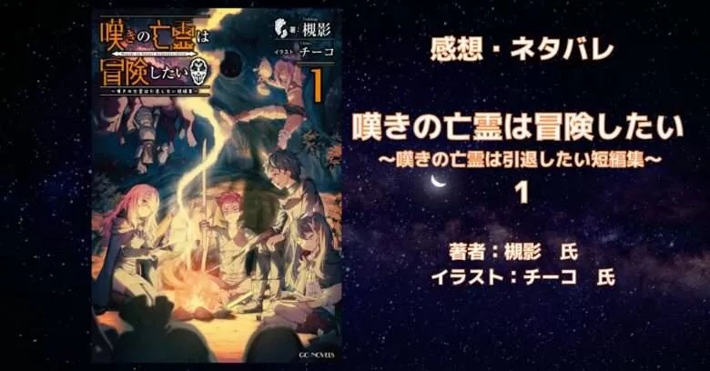 小説【嘆き】「嘆きの亡霊は冒険したい 短編集 1」感想・ネタバレ - こ