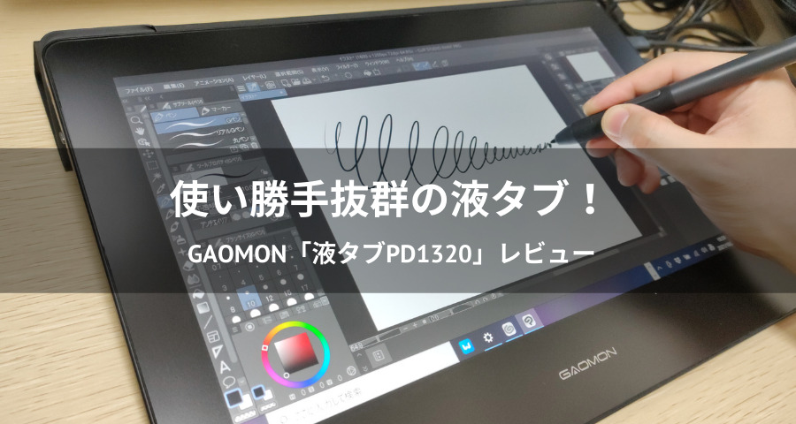 レビュー】GAOMONの液タブ「PD1320」でデジ絵を試してみた！