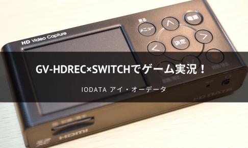 レビュー】GV-HDRECとswitchでマイクを使ってゲーム実況を試したよ！