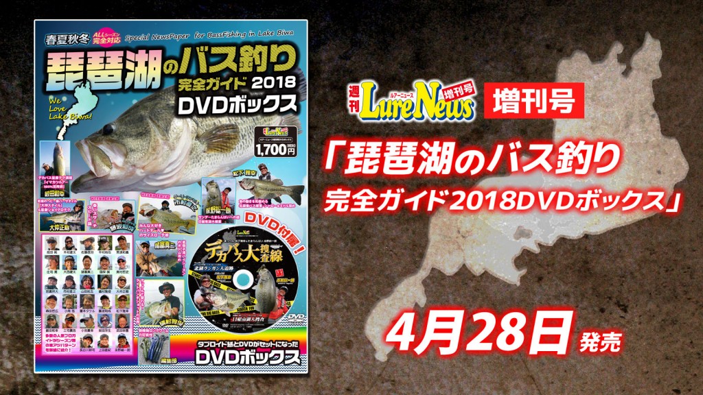 琵琶湖のバス釣り完全ガイド2018DVDボックス】ルアーニュース最新増刊