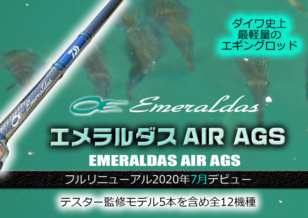 ダイワ史上、最軽量のエギングロッドシリーズ「20エメラルダスAIR AGS