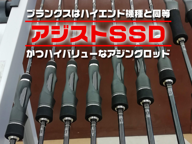 アジストSSD】アジング入門にも超イイ！ハイエンドと同等のブランクス