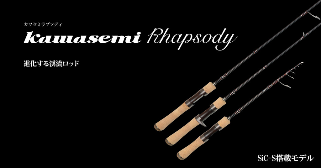カワセミラプソディS411L】人気渓流トラウトロッド・2ピースモデルの新