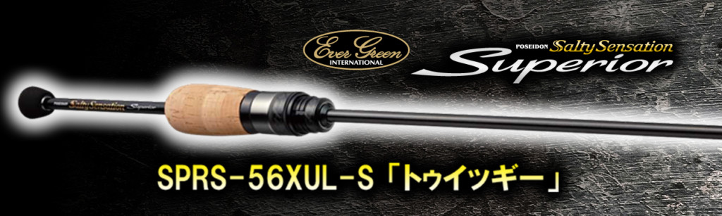 エバーグリーンのライトゲームロッド「スペリオル」に2021年4～5月新