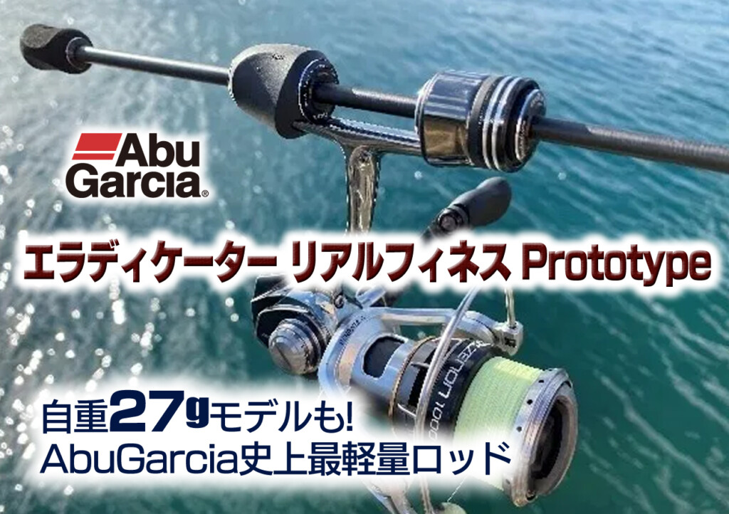 エラディケーター・リアルフィネス プロトタイプ】AbuGarcia史上最軽量