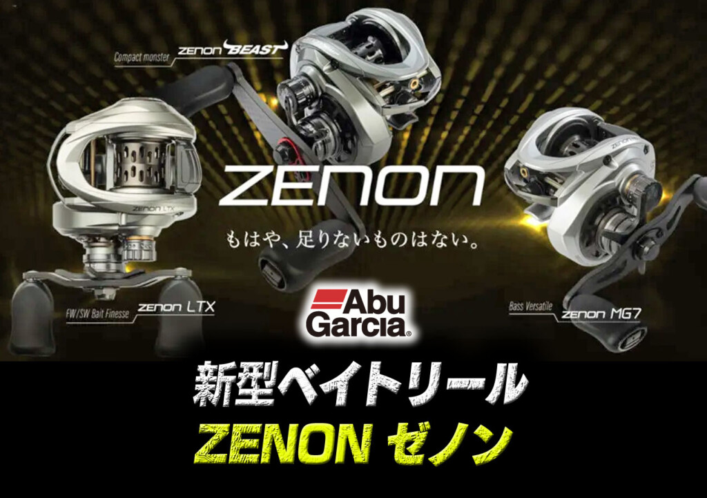 ゼノン ビースト】アブガルシアのフラッグシップ最新パワーゲーム用