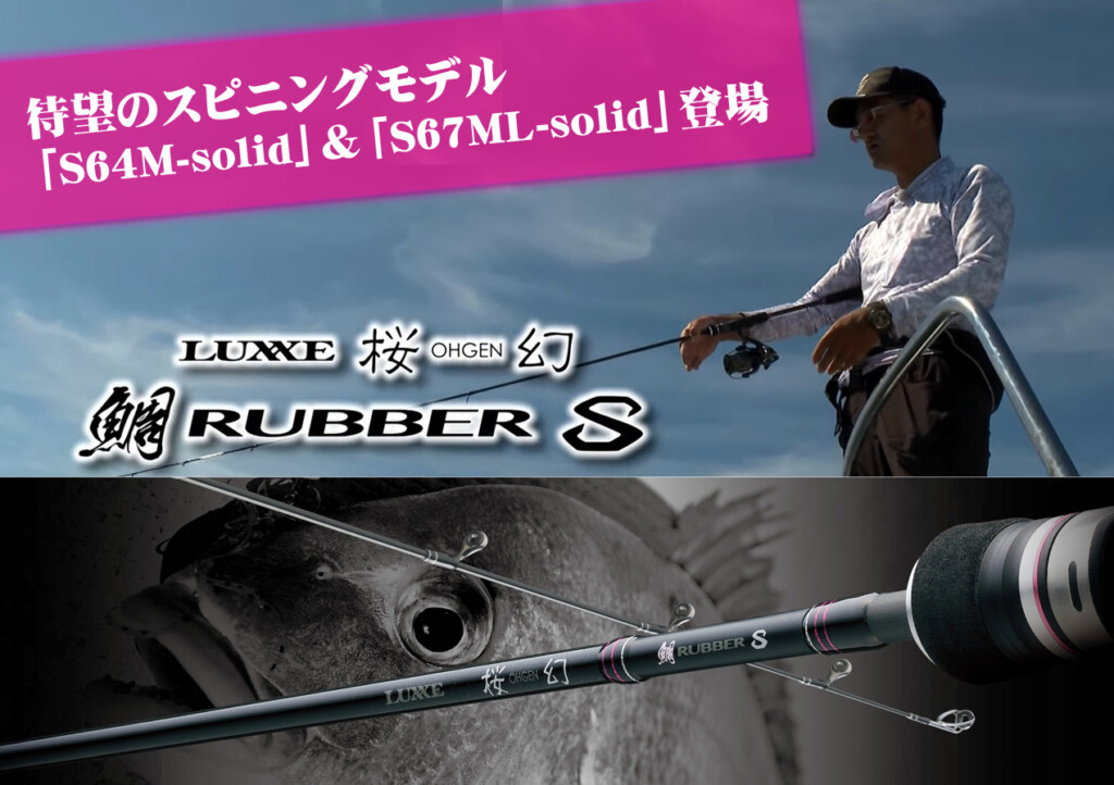 2022年新製品！ラグゼのタイラバロッド「桜幻（おうげん ）鯛ラバー S