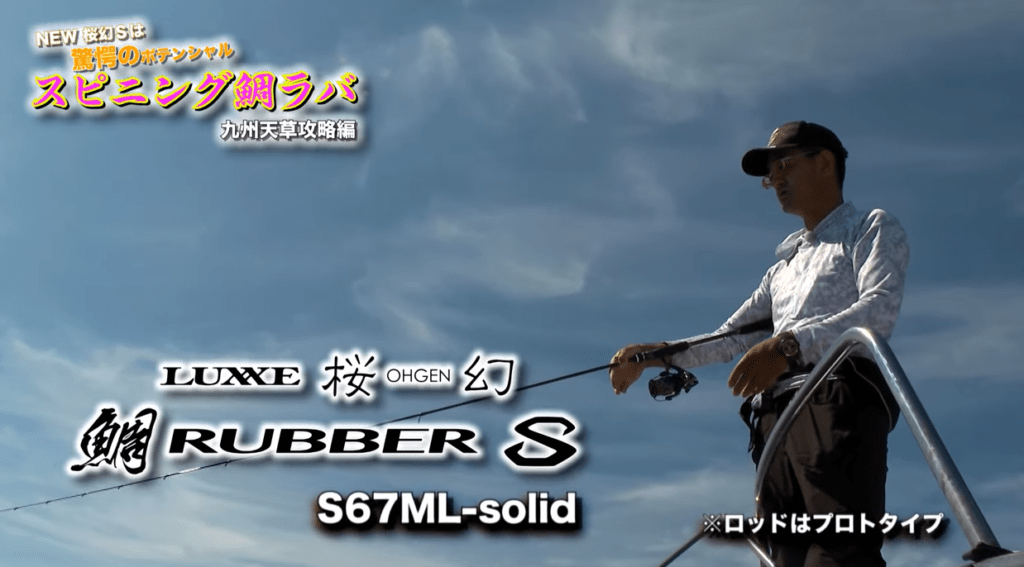 2022年新製品！ラグゼのタイラバロッド「桜幻（おうげん ）鯛ラバー S