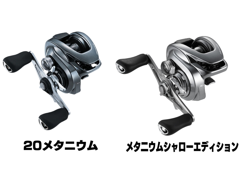 夢屋シャロースプールを標準装備した「メタニウム」登場！より軽量な