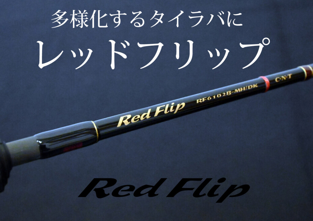 適切に選べるラインナップが魅力のタイラバロッド「レッドフリップ