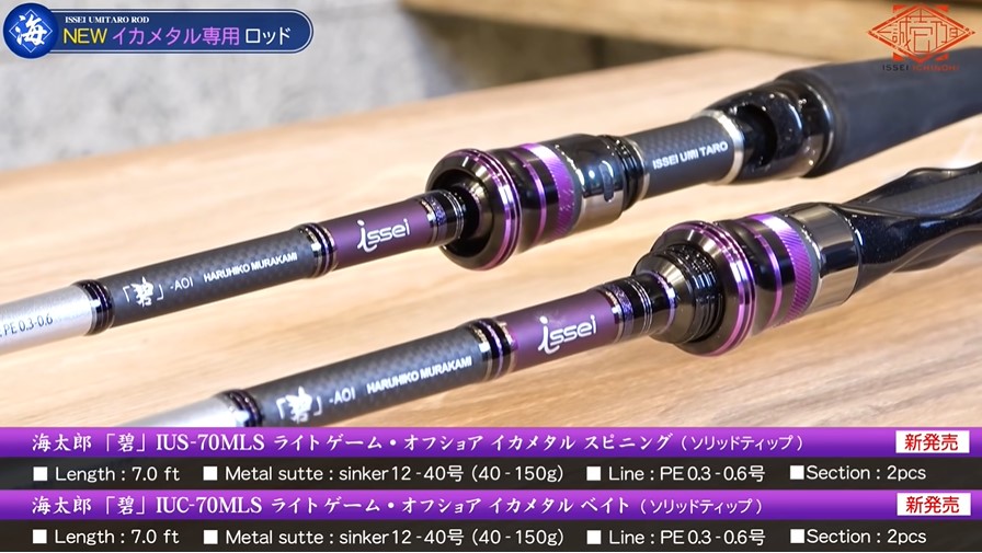 一誠2023年新製品】海太郎「碧」シリーズ初のイカメタル専用ロッド「海