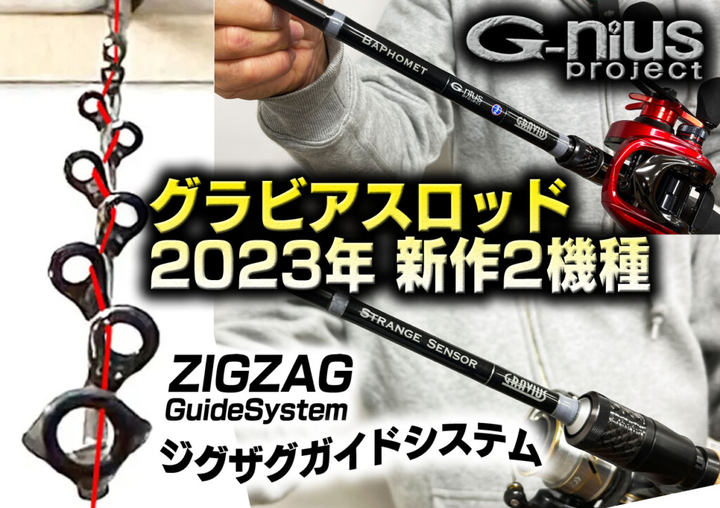話題沸騰「ZIGZAGガイドシステム」搭載! グラビアス・ロッドの2023年