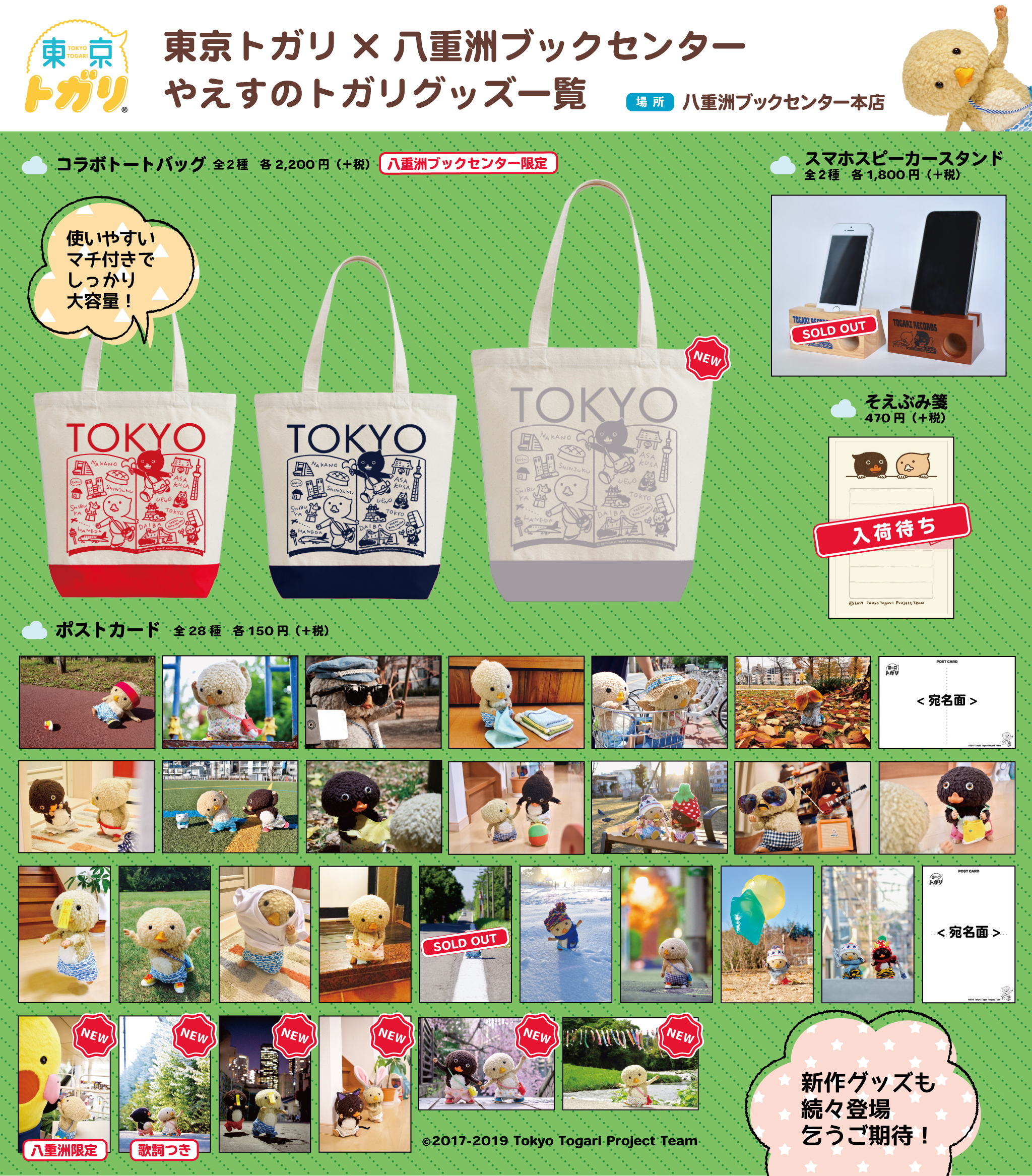 八重洲ブックセンター本店で、東京トガリグッズ常設スタート！ | Tokyo
