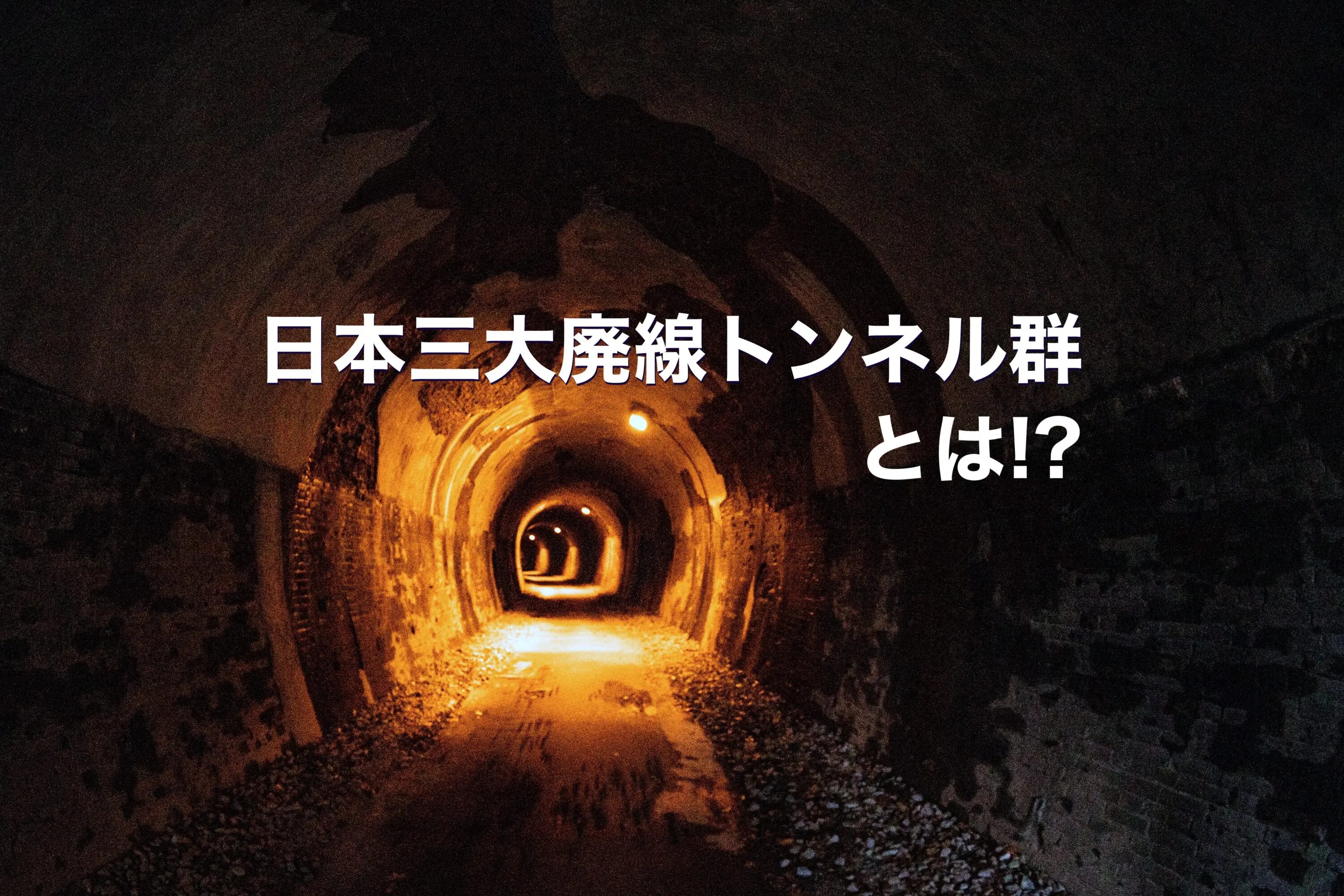 日本三大廃線トンネル群とは!? | ニッポン旅マガジン