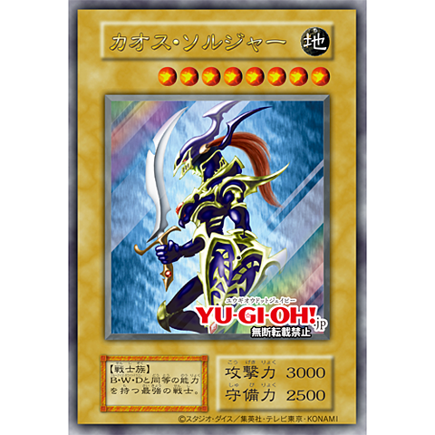 遊戯王】幻の「カオス・ソルジャー」旧枠ゲットキャンペーン開催。合計