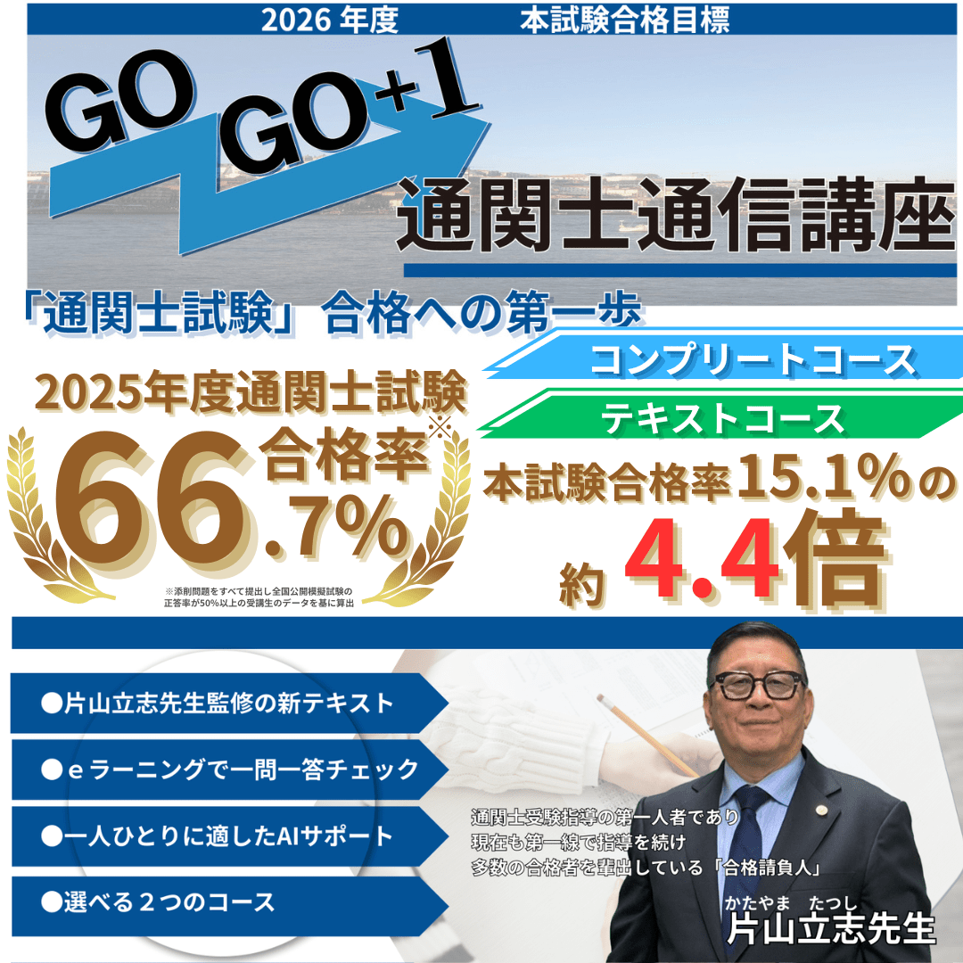 2026年度 通関士絶対合格通信講座 | 通信講座のご紹介 | MHJ通関士絶対