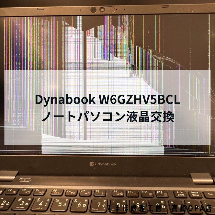 Dynabook W6GZHV5BCL 液晶割れノートパソコンの画面交換修理を行いまし