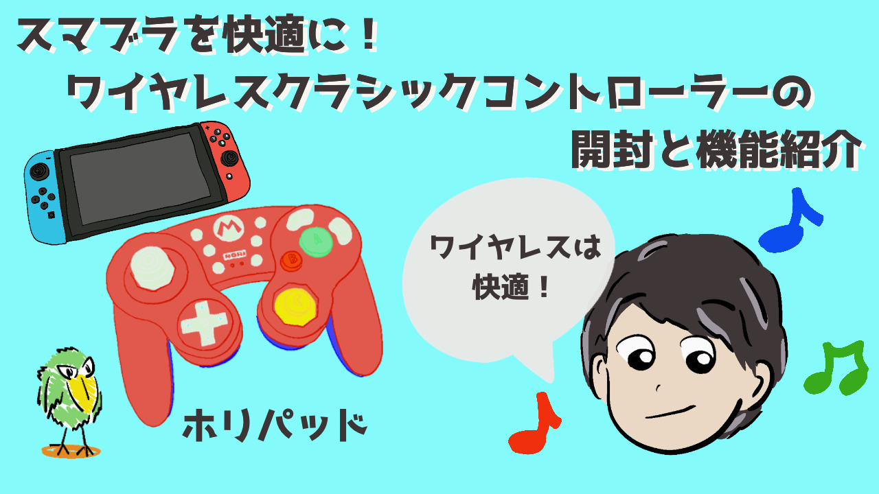 スマブラを快適に！ホリ ワイヤレスクラシックコントローラーの開封と