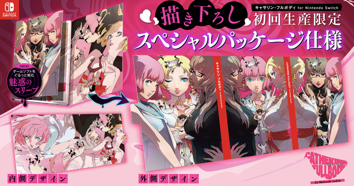 キャサリン・フルボディ for Nintendo Switch」に描き下ろしデザインの