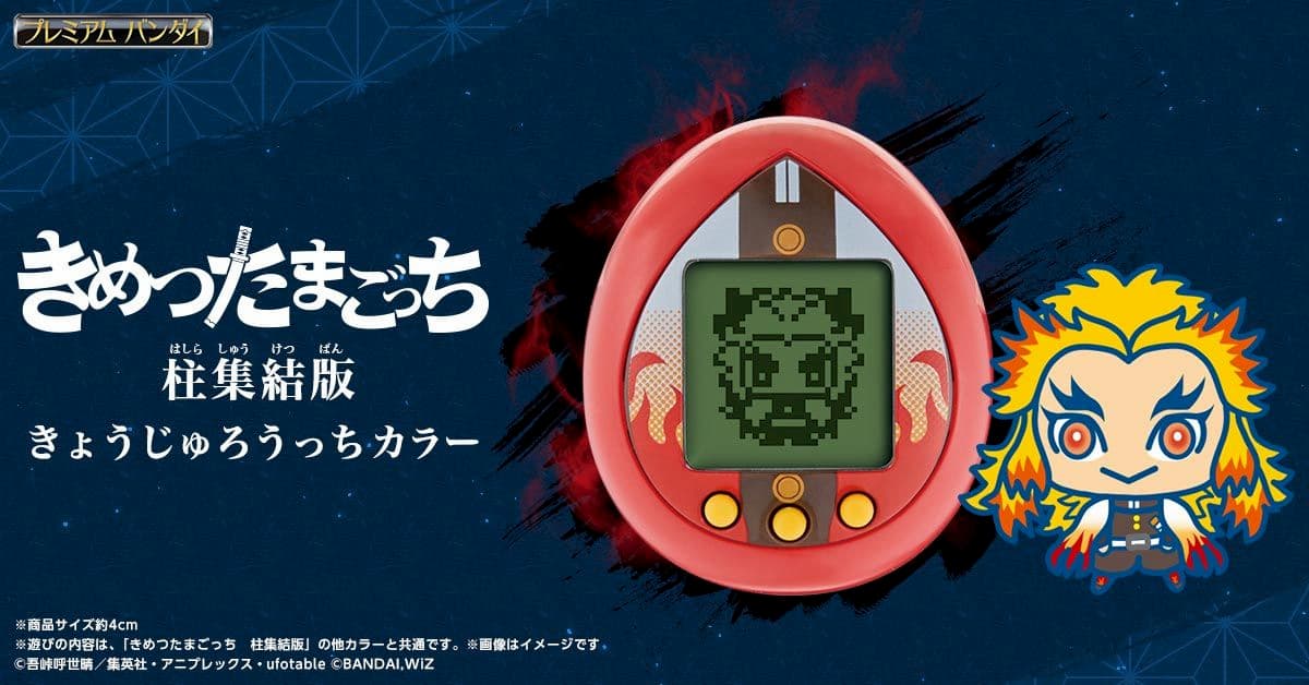 はしらっち】きめつのたまごっちに「柱集結版」が登場！きょうじゅろう