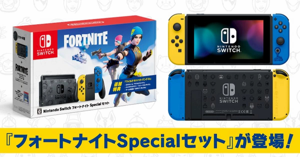 Nintendo Switch : フォートナイトSpecialセット」発売決定！Apple勢は