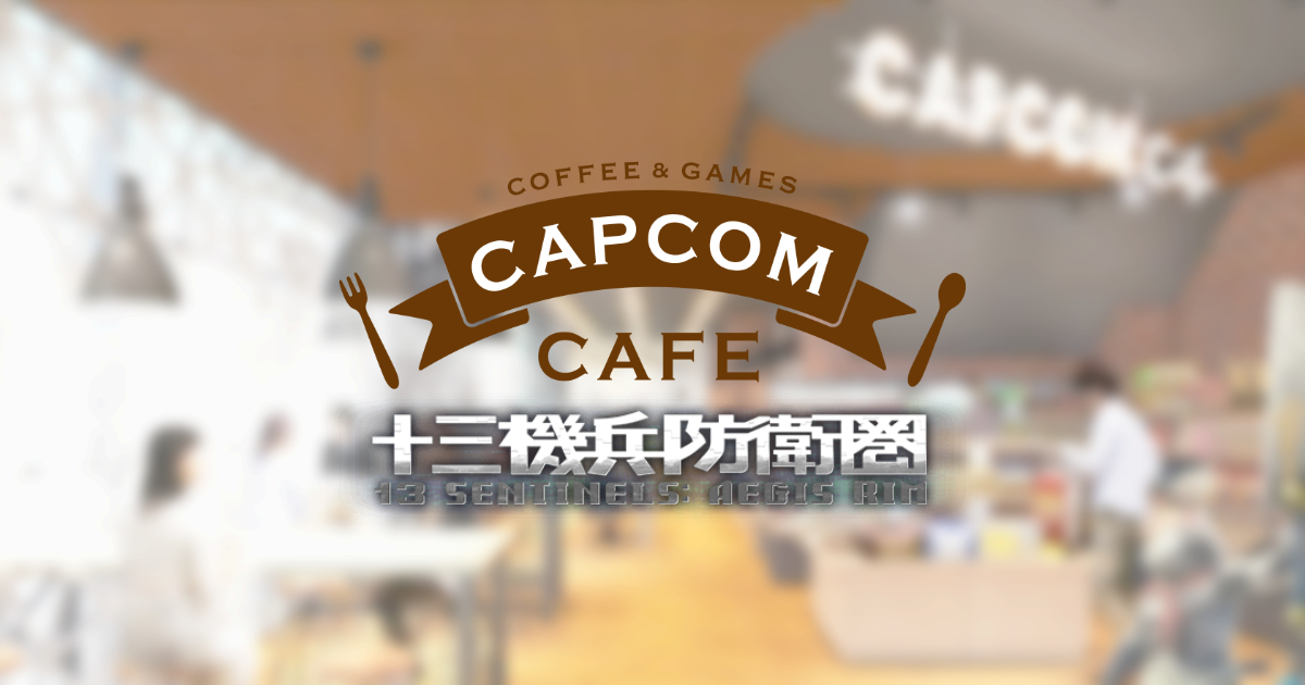 カプコンカフェ×「十三機兵防衛圏」が池袋店開催に向けてコラボグッズ