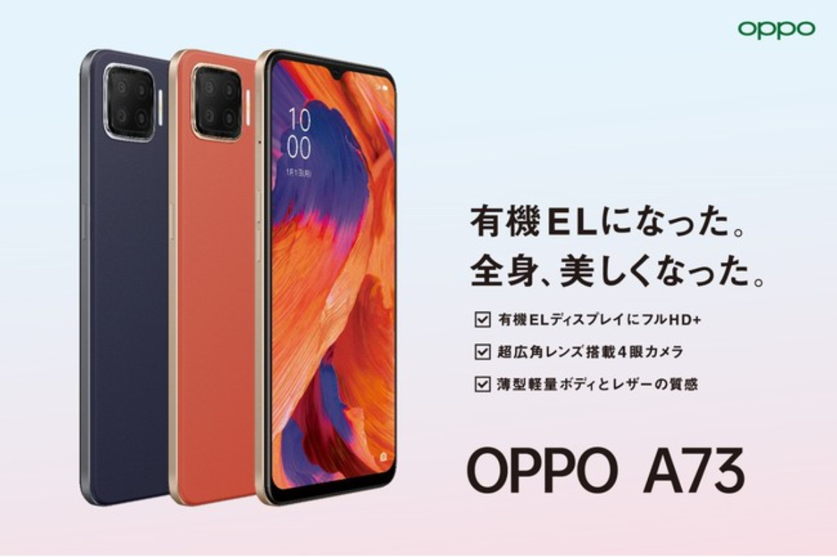 OPPO初のeSIM搭載スマートフォン！高性能・低価格な「OPPO A73」が登場