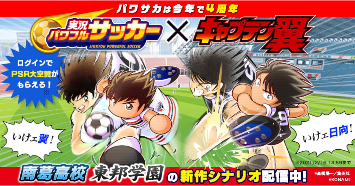 實況力量足球」×「足球小將翼」新劇情開始配信！ 這次是由猛虎·日向