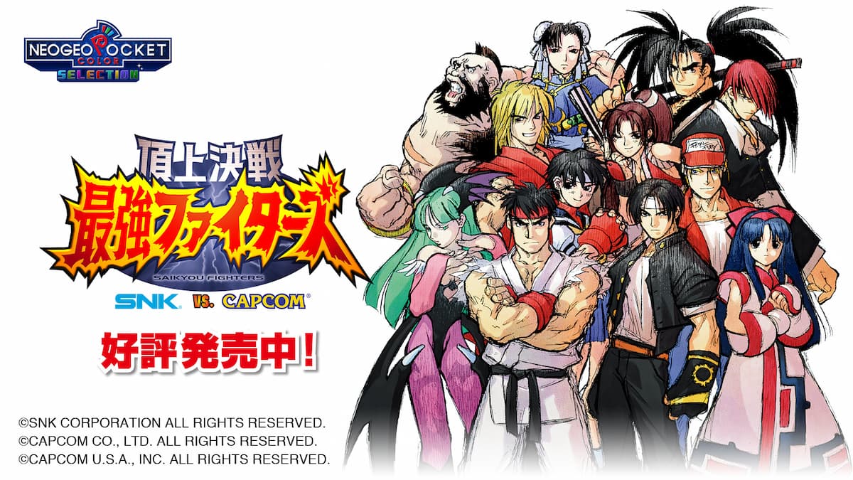 ネオポケの名作「頂上決戦 最強ファイターズ SNK VS. CAPCOM」が