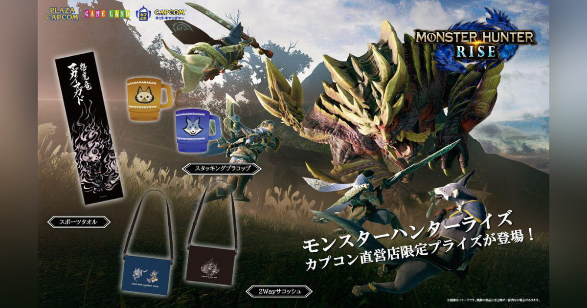 モンスターハンターライズ」のプライズがカプコン直営アミューズメント