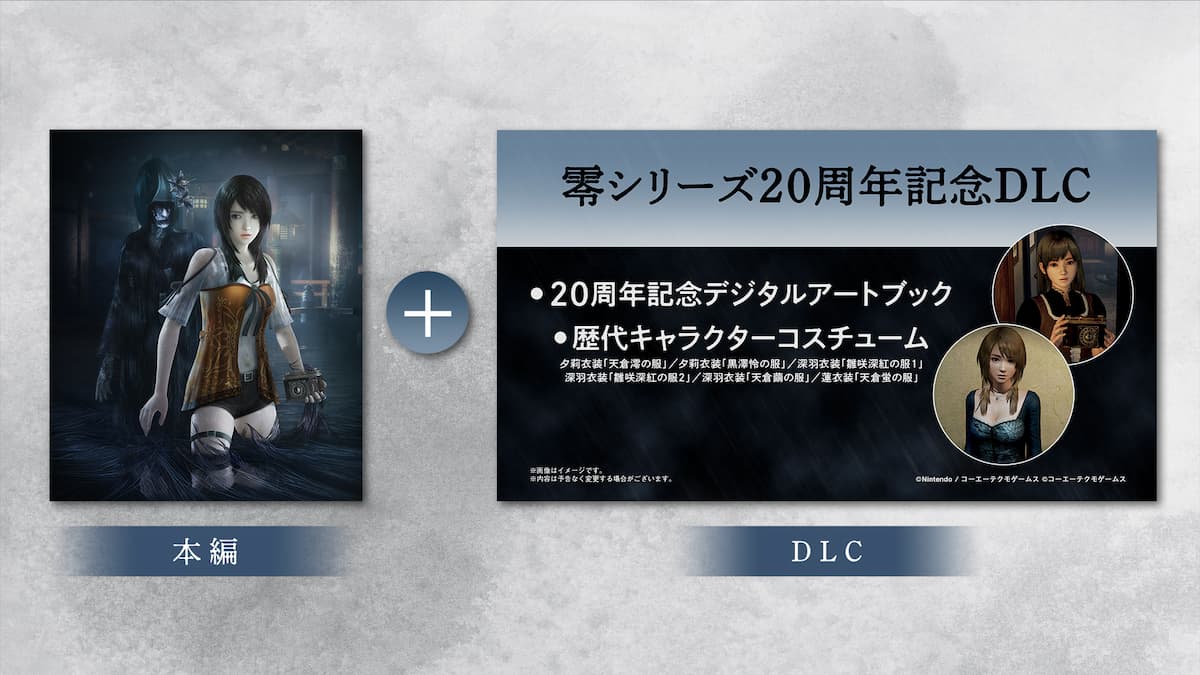 リマスター版「零 ～濡鴉ノ巫女～」の発売が決定！公式サイトやPV