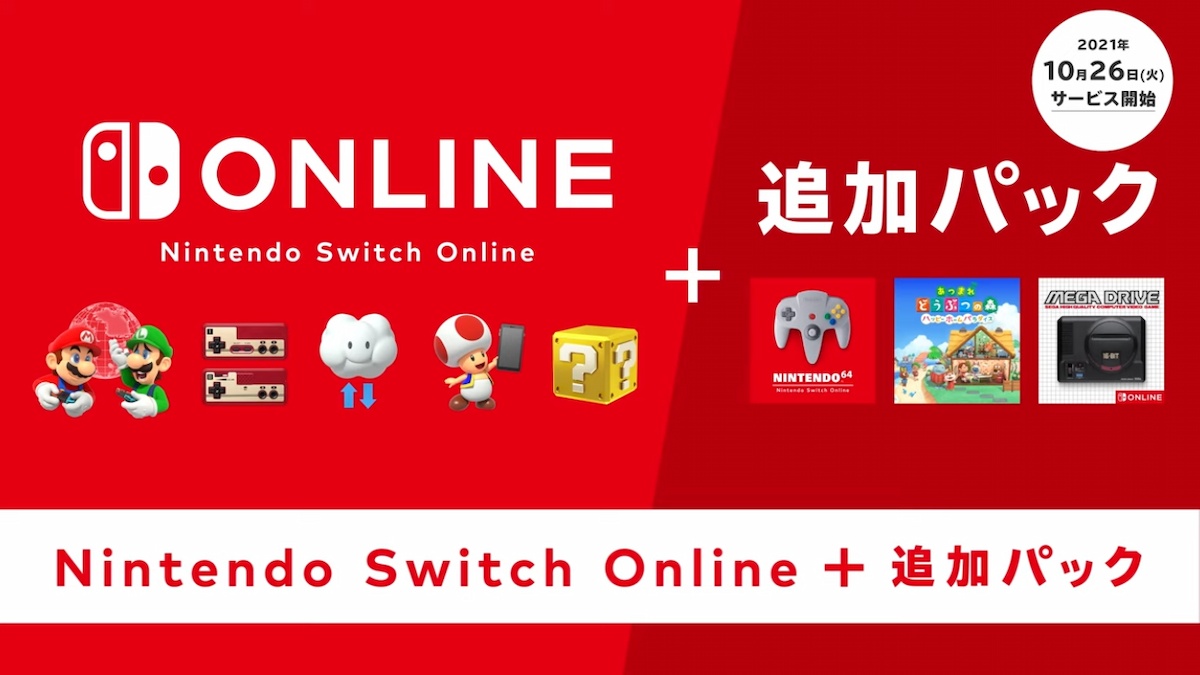 64も！メガドラも！あつ森も！「Nintendo Switch Online + 追加パック