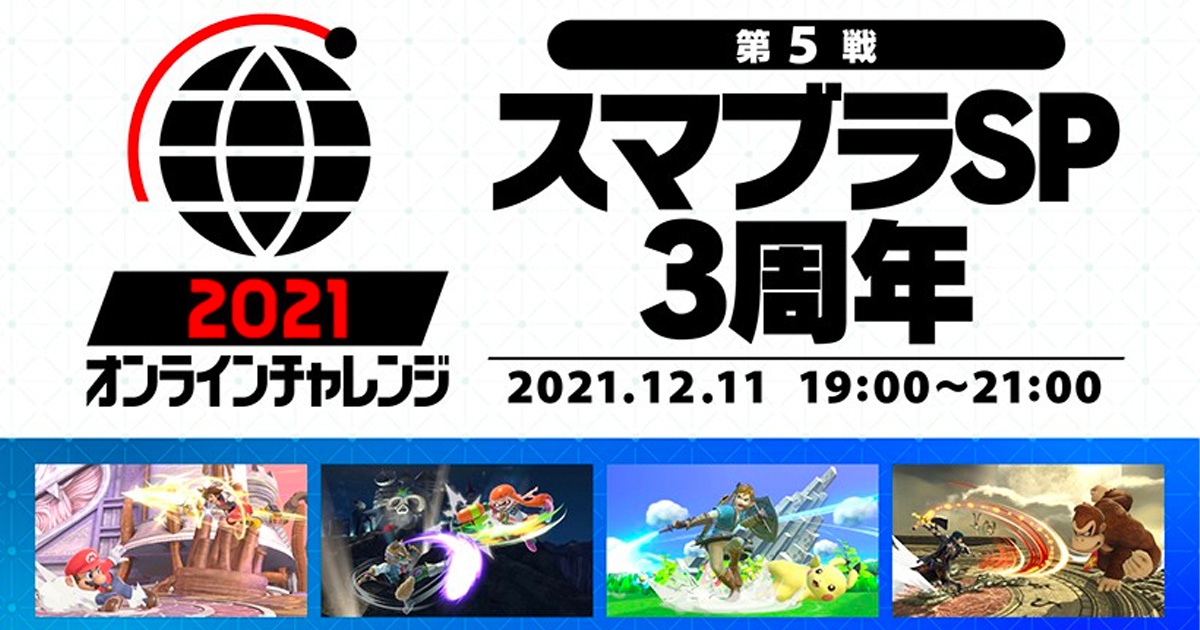 ついに最終戦！スマブラSP「2021 オンラインチャレンジ」第5戦が12月11
