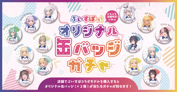 GALLERIA x ぶいすぽっ！コラボモデルのラインナップと特典が