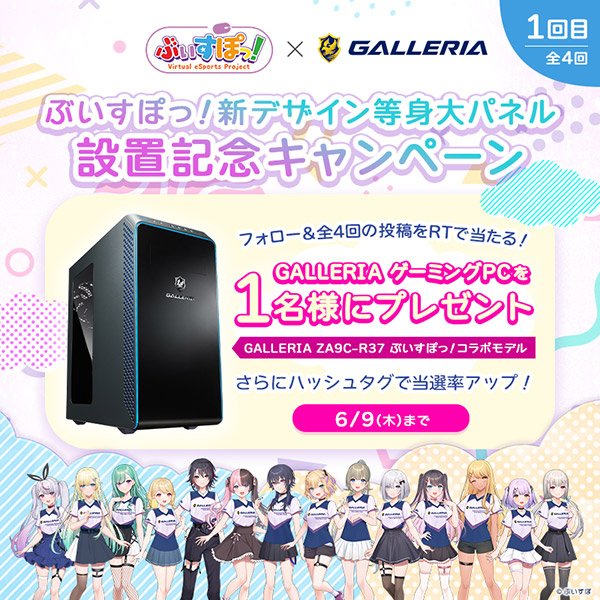 GALLERIA x ぶいすぽっ！コラボモデルのラインナップと特典が