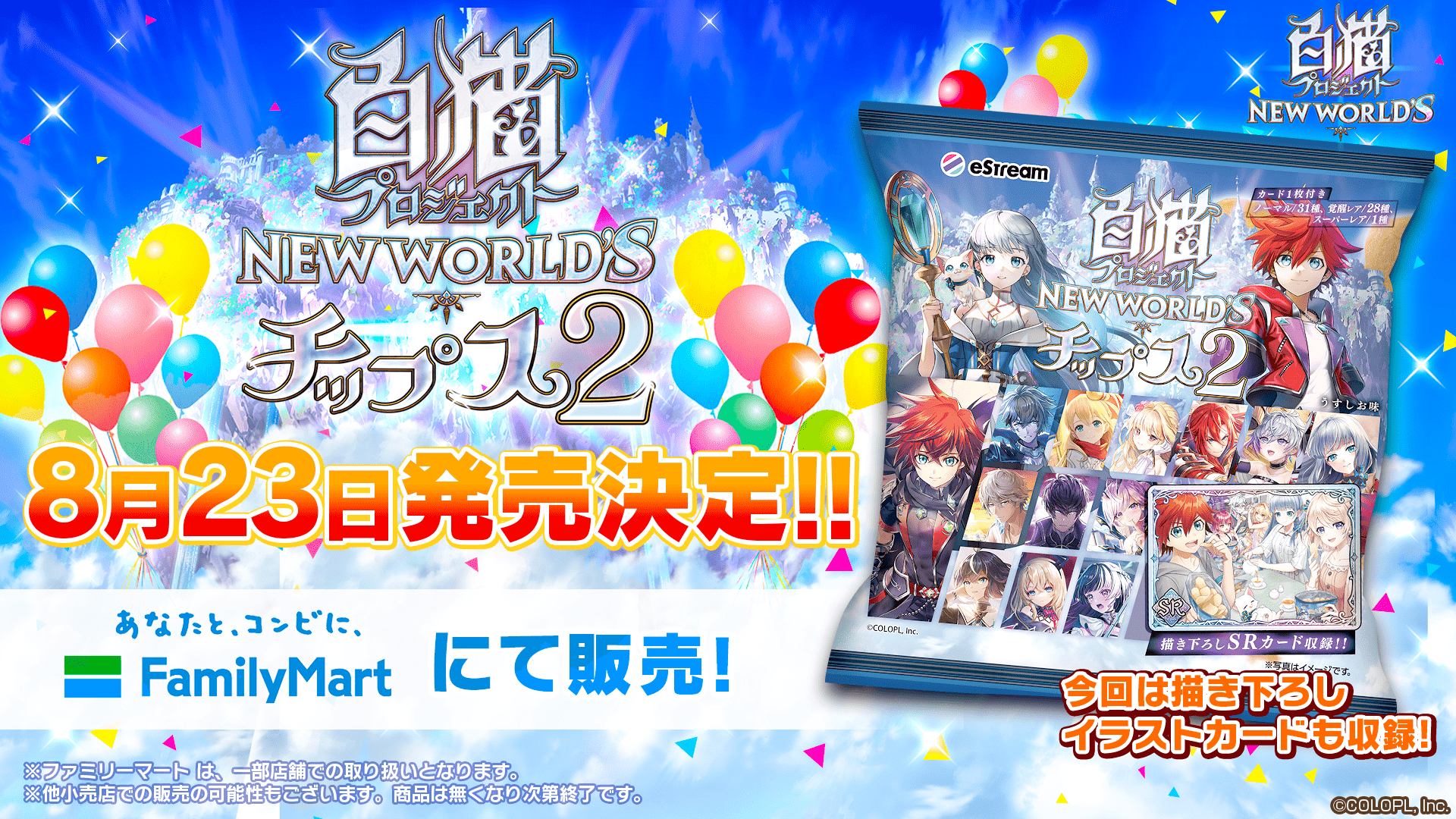 白猫プロジェクト NEW WORLD'S」8周年グッズの情報が公開！「SPY