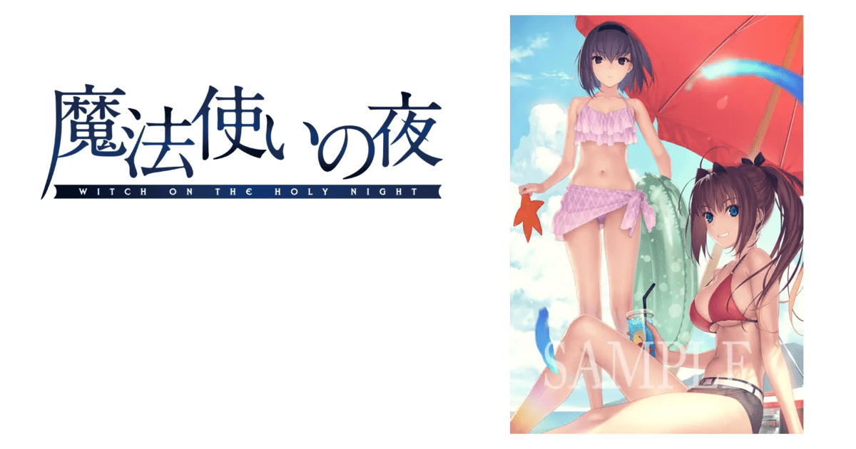 TYPE-MOON「魔法使いの夜」が12月8日発売！アニメイト限定特典の絵柄が