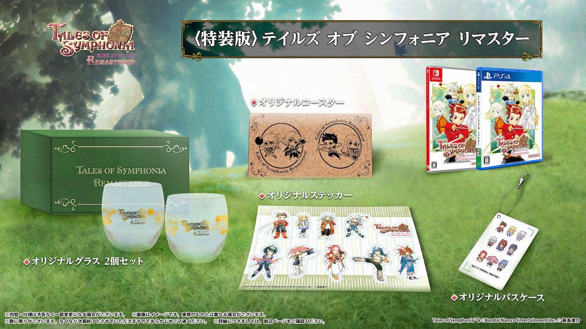 テイルズ オブ シンフォニア Remastered」発売日発表！「特装版」「超