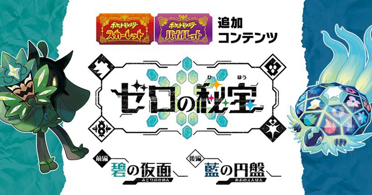 ポケットモンスター スカーレット・バイオレット」の有料追加