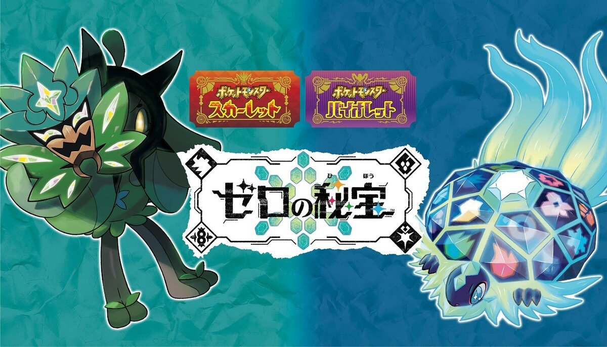 ポケットモンスター バイオレット + ゼロの秘宝 Switch