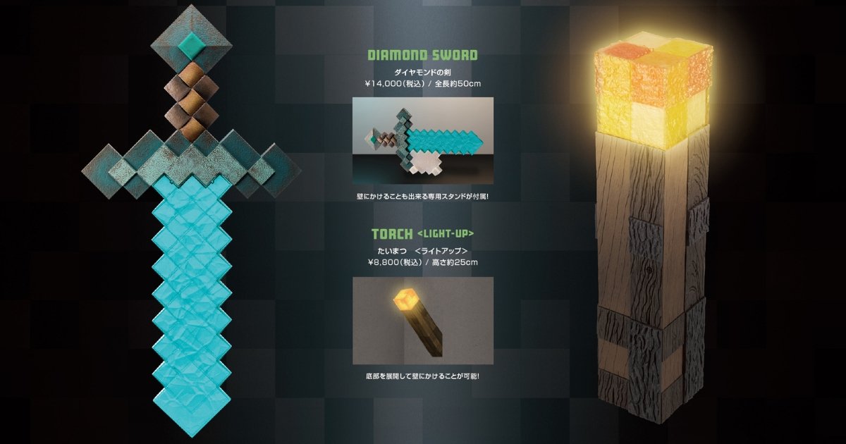 ダイヤの剣、たいまつなどマインクラフトのアイテムを忠実に再現した