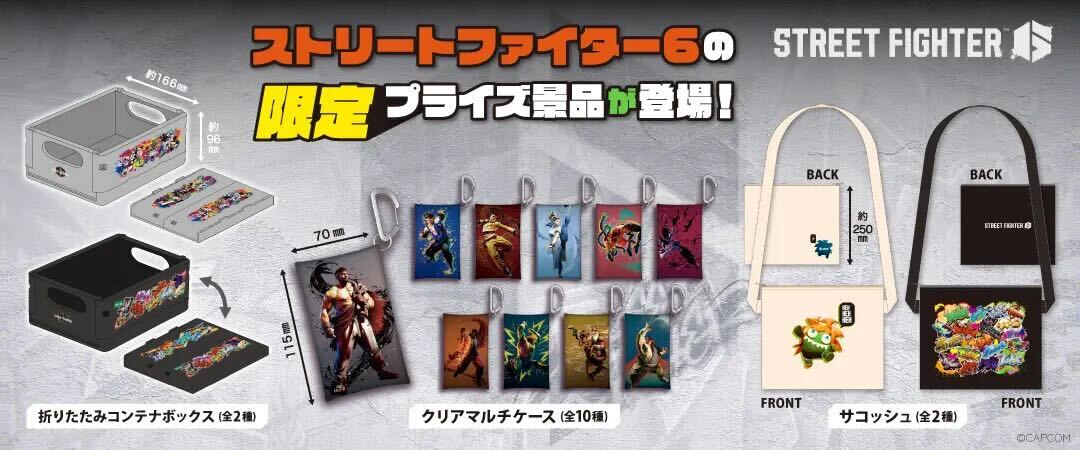 カプコン直営アミューズメント店舗限定「ストリートファイター6」景品