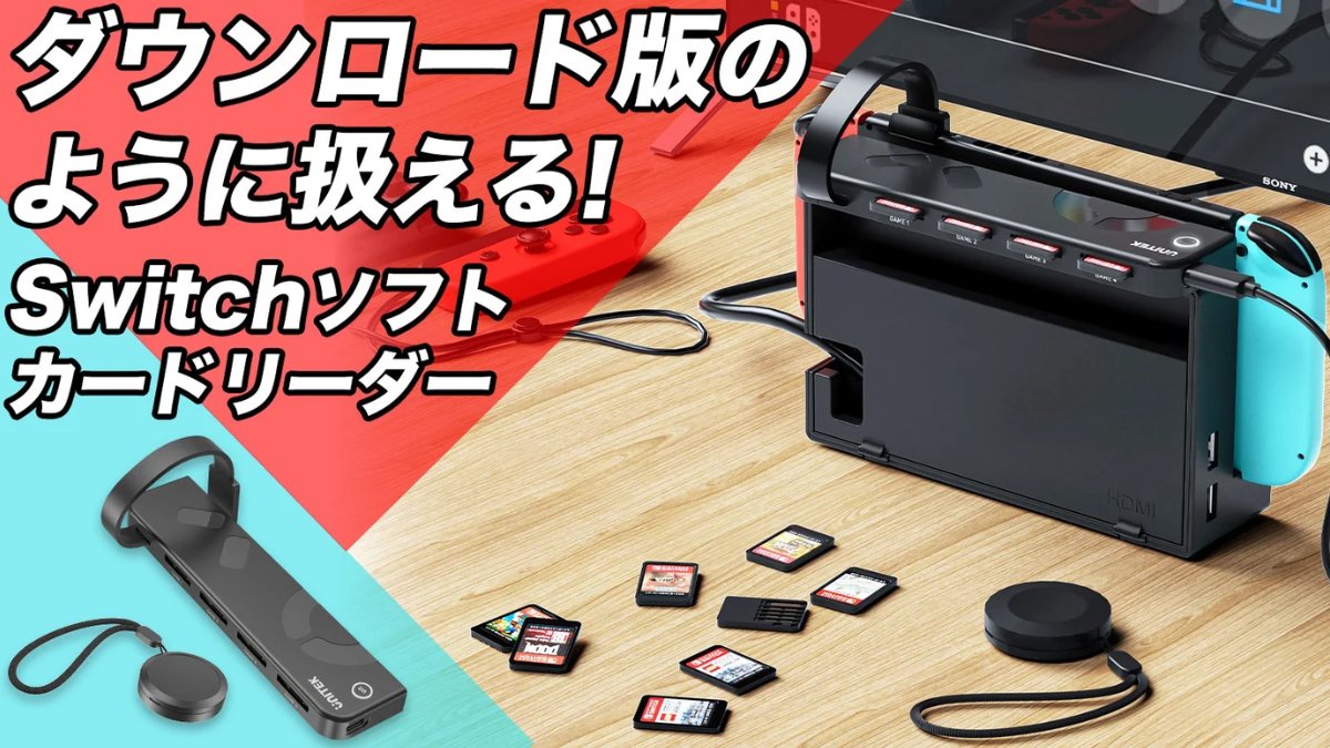 抜き挿しせずにゲームを切り替える「Nintendo Switch ゲームソフト